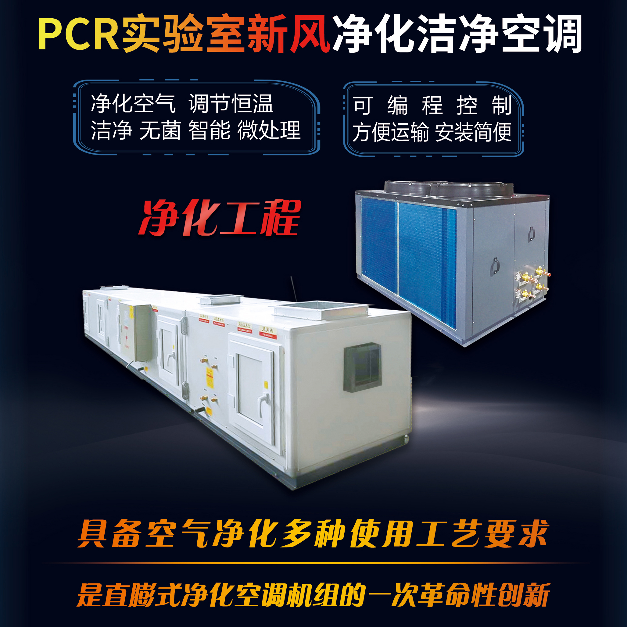 PCR實(shí)驗室新風(fēng)凈化潔凈空調(diào)